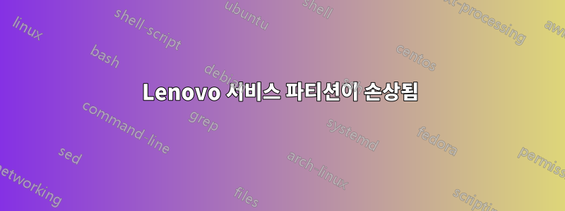 Lenovo 서비스 파티션이 손상됨