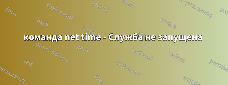 команда net time - Служба не запущена