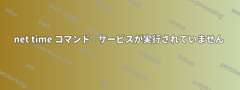 net time コマンド - サービスが実行されていません