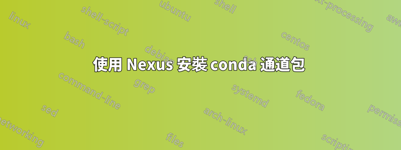 使用 Nexus 安裝 conda 通道包