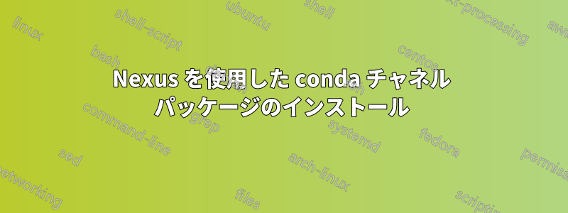 Nexus を使用した conda チャネル パッケージのインストール