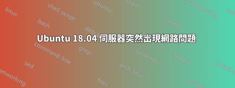 Ubuntu 18.04 伺服器突然出現網路問題