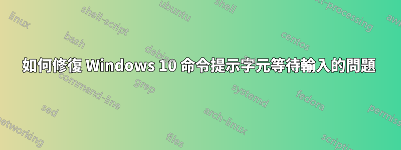 如何修復 Windows 10 命令提示字元等待輸入的問題