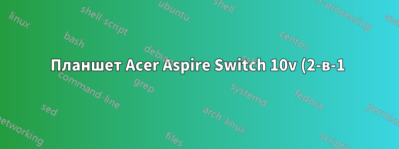 Планшет Acer Aspire Switch 10v (2-в-1) 32 ГБ — как лучше всего устранить ошибку «Недостаточно места»?