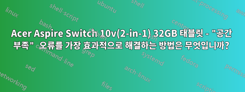 Acer Aspire Switch 10v(2-in-1) 32GB 태블릿 - "공간 부족" 오류를 가장 효과적으로 해결하는 방법은 무엇입니까?