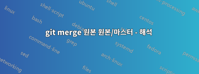 git merge 원본 원본/마스터 - 해석