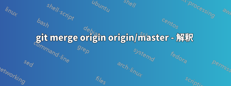 git merge origin origin/master - 解釈