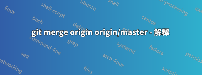 git merge origin origin/master - 解釋