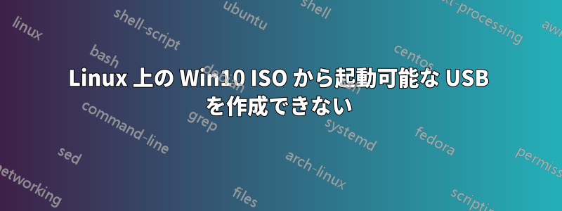 Linux 上の Win10 ISO から起動可能な USB を作成できない