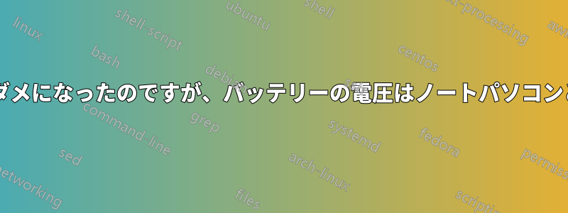 ノートパソコンのバッテリーがダメになったのですが、バッテリーの電圧はノートパソコンと同じでなければなりませんか?