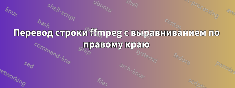 Перевод строки ffmpeg с выравниванием по правому краю