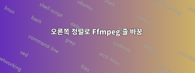 오른쪽 정렬로 Ffmpeg 줄 바꿈