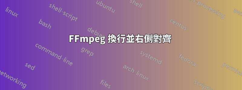 FFmpeg 換行並右側對齊