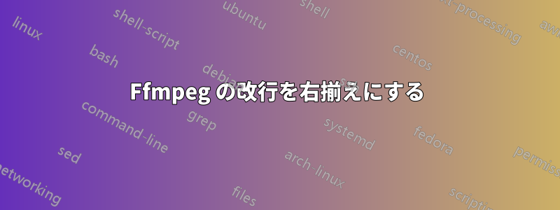 Ffmpeg の改行を右揃えにする