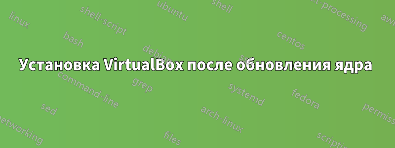 Установка VirtualBox после обновления ядра