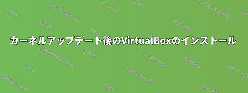 カーネルアップデート後のVirtualBoxのインストール