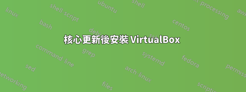 核心更新後安裝 VirtualBox