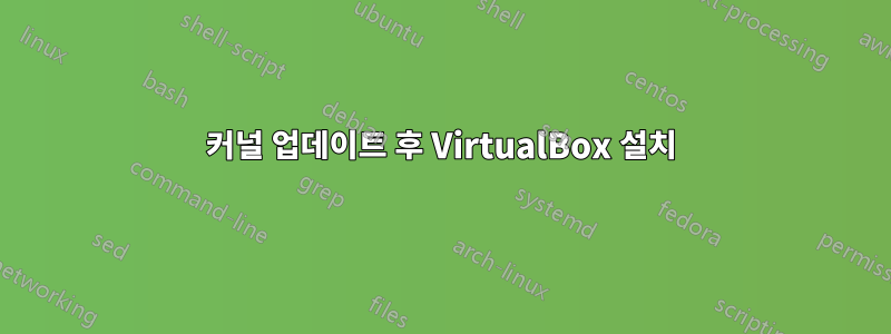 커널 업데이트 후 VirtualBox 설치