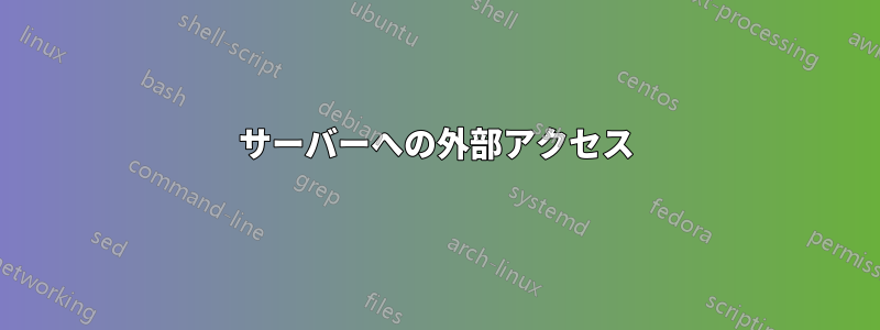 サーバーへの外部アクセス