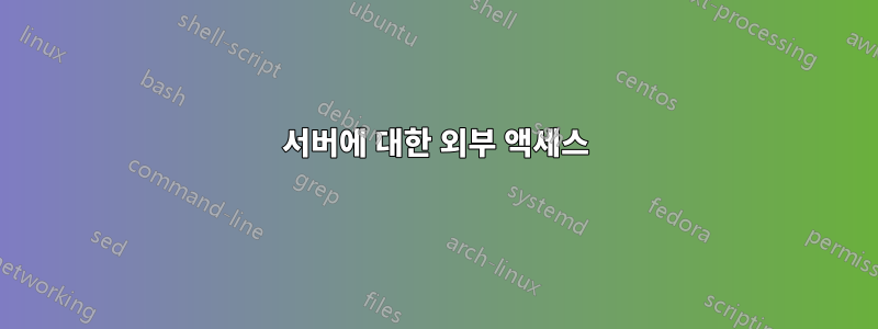 서버에 대한 외부 액세스