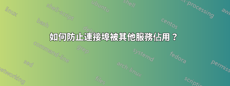 如何防止連接埠被其他服務佔用？