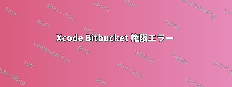 Xcode Bitbucket 権限エラー