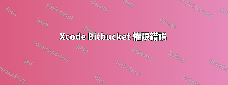 Xcode Bitbucket 權限錯誤