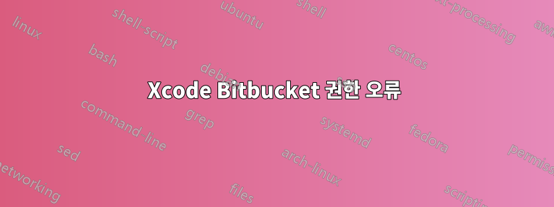 Xcode Bitbucket 권한 오류