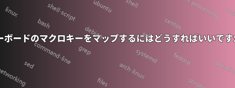 キーボードのマクロキーをマップするにはどうすればいいですか?