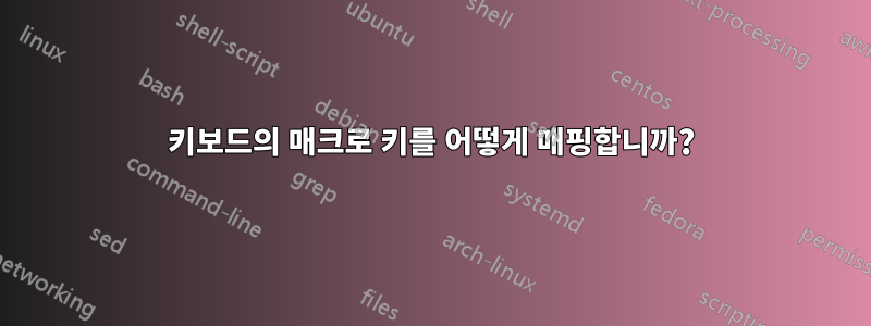 키보드의 매크로 키를 어떻게 매핑합니까?