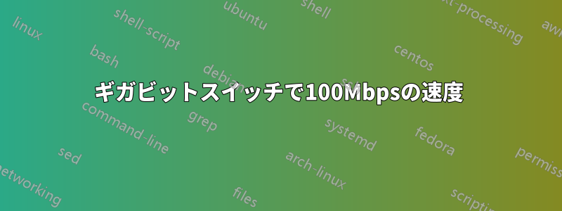 ギガビットスイッチで100Mbpsの速度