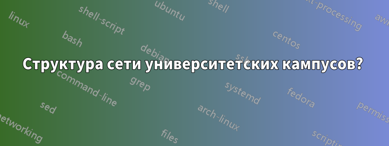 Структура сети университетских кампусов?