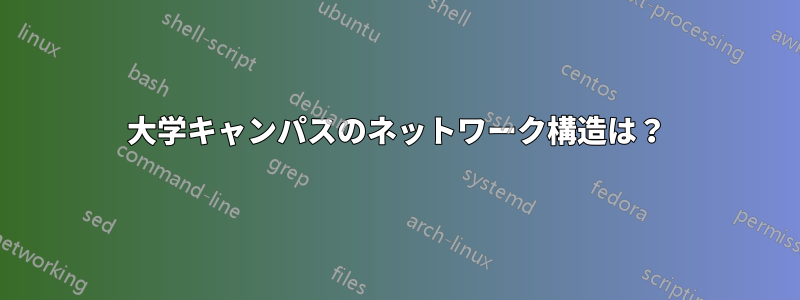 大学キャンパスのネットワーク構造は？