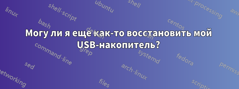 Могу ли я еще как-то восстановить мой USB-накопитель?