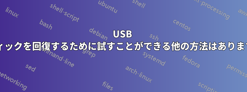 USB スティックを回復するために試すことができる他の方法はありますか?