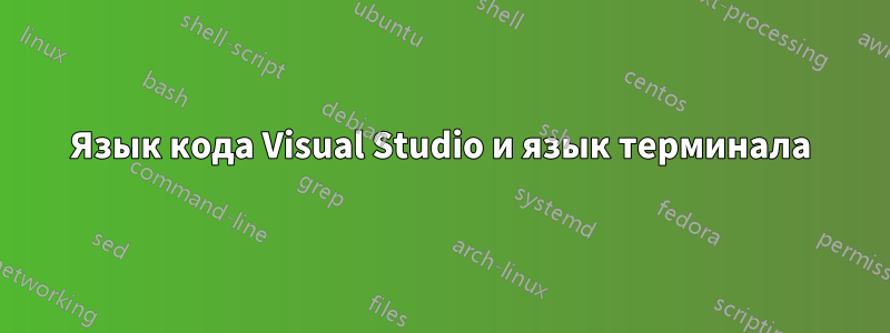 Язык кода Visual Studio и язык терминала