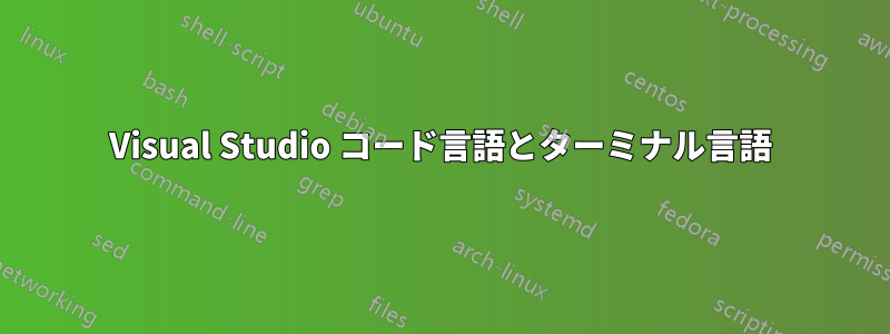 Visual Studio コード言語とターミナル言語