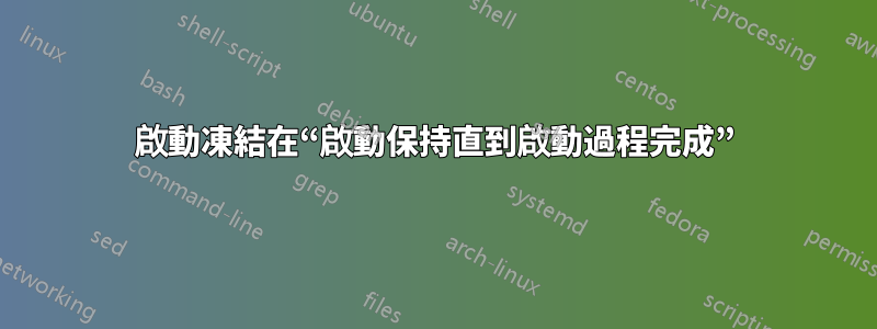 啟動凍結在“啟動保持直到啟動過程完成”