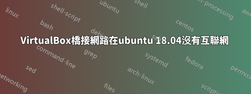 VirtualBox橋接網路在ubuntu 18.04沒有互聯網