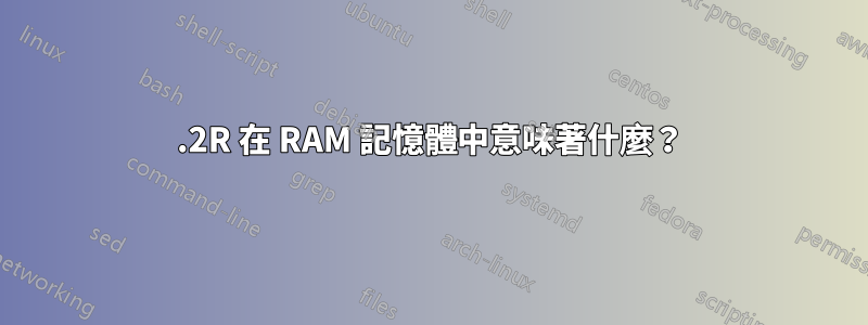 9.2R 在 RAM 記憶體中意味著什麼？