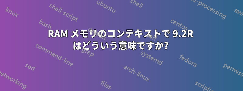 RAM メモリのコンテキストで 9.2R はどういう意味ですか?