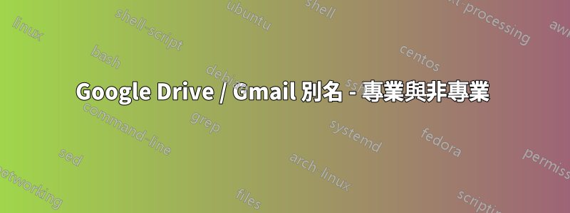 Google Drive / Gmail 別名 - 專業與非專業