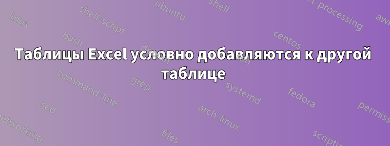 Таблицы Excel условно добавляются к другой таблице