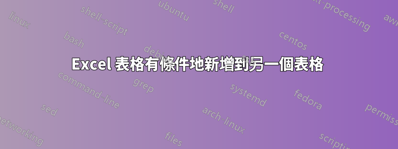 Excel 表格有條件地新增到另一個表格