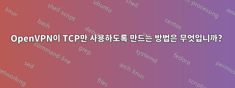 OpenVPN이 TCP만 사용하도록 만드는 방법은 무엇입니까?