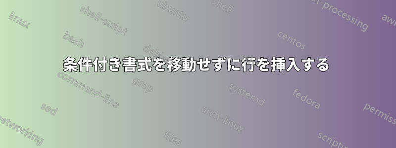 条件付き書式を移動せずに行を挿入する