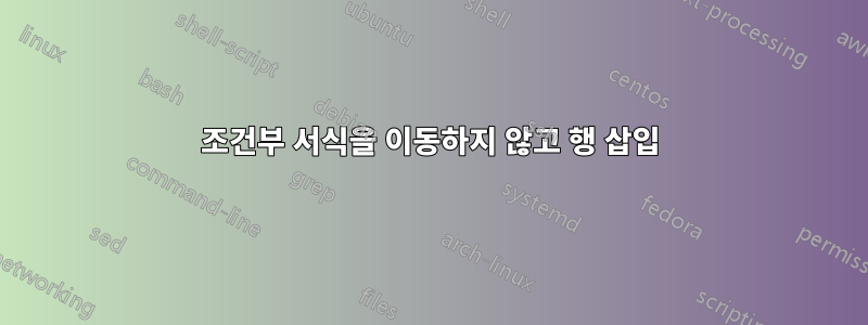 조건부 서식을 이동하지 않고 행 삽입