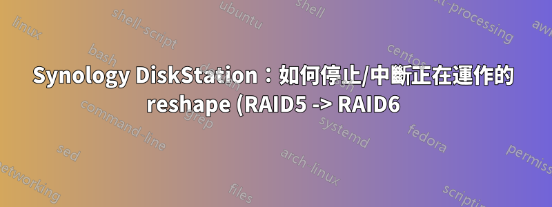 Synology DiskStation:如何停止/中斷正在運作的 reshape (RAID5 -> RAID6)