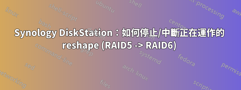 Synology DiskStation：如何停止/中斷正在運作的 reshape (RAID5 -> RAID6)