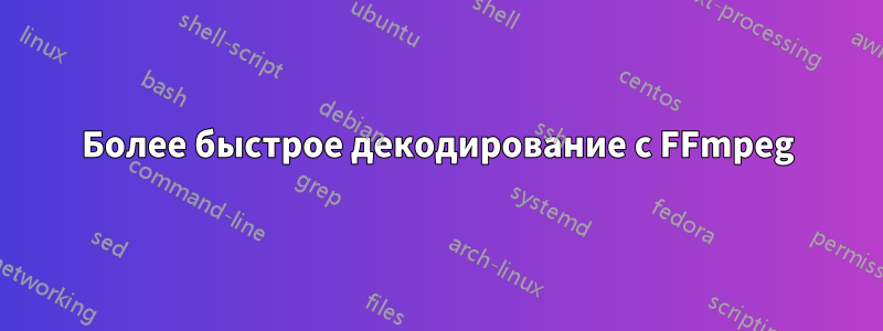 Более быстрое декодирование с FFmpeg